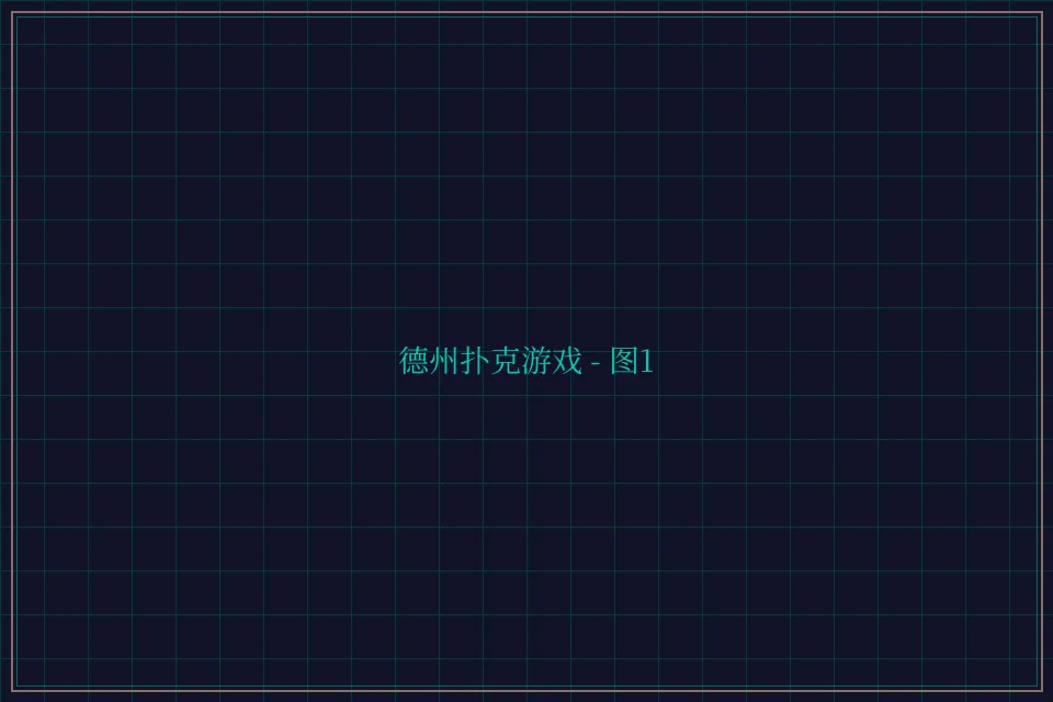 德州扑克游戏深海激光截图1 - 传奇扑克