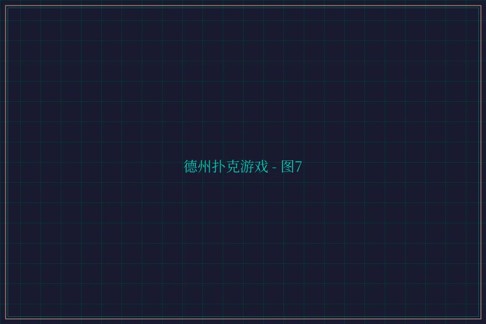 德州扑克游戏深海激光截图7 - 传奇扑克