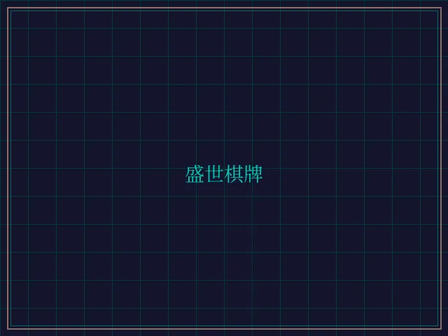 盛世棋牌兵马俑娱乐城 - 传奇扑克