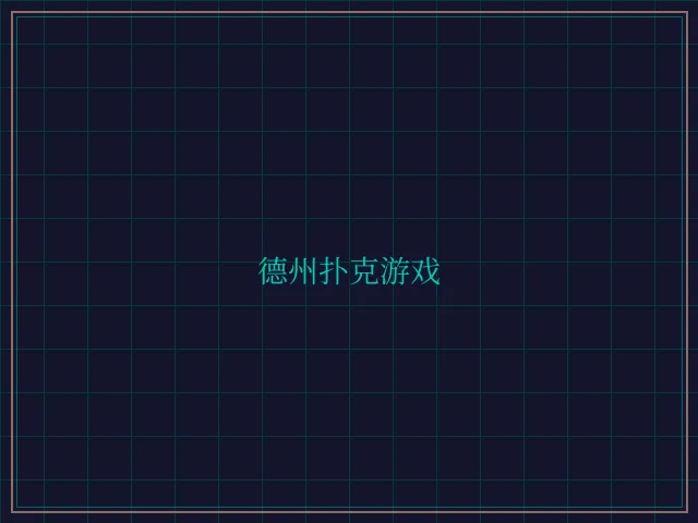 德州扑克游戏激光炮台 - 传奇扑克